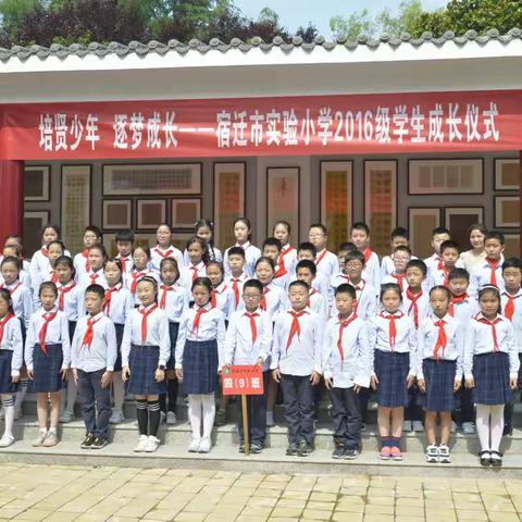 【培贤少年 逐梦成长】--宿迁市实验小学西湖路校区四（9）班学生成长仪式