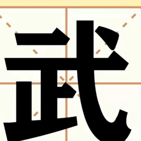 【能力作风建设年·德育活动】             我爱汉字——武
