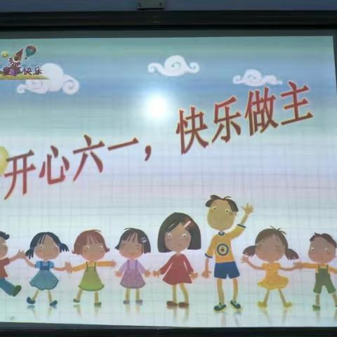 桃园石庄小学学前班“庆祝六一，快乐做主”主题班会