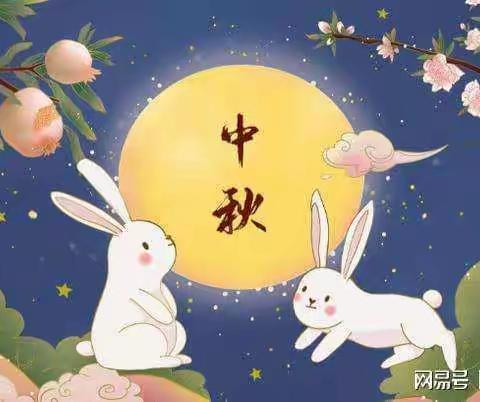 中秋节🐰，共欢乐🎶