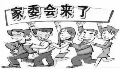 常青藤家园    家委会成员招募啦！