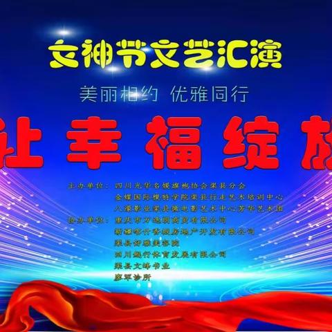 四川名媛旗袍协会渠县分会、渠县行走艺术培训中心、渠县八濛影业芳华艺术团庆祝“三八”妇女节文艺汇演