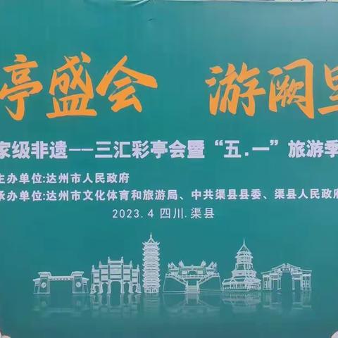 观彩亭盛会 游阙里賨都