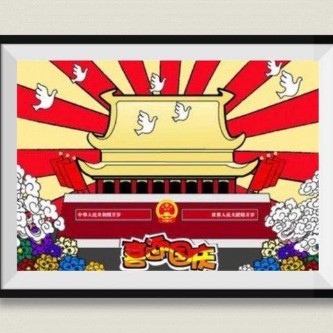 幼教中心 中班一      “童心爱祖国  开心迎双节 ”主题活动
