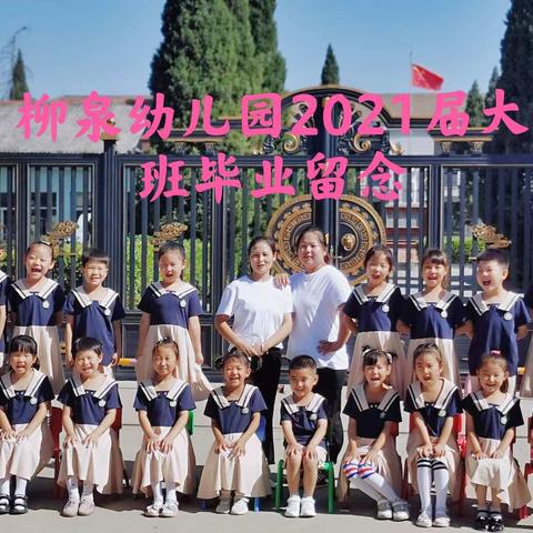 柳泉幼儿园2021届大班毕业典礼