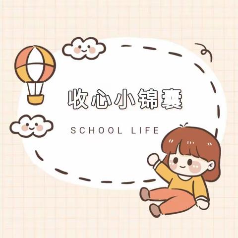 柳泉幼儿园2022年春季开学收心锦囊