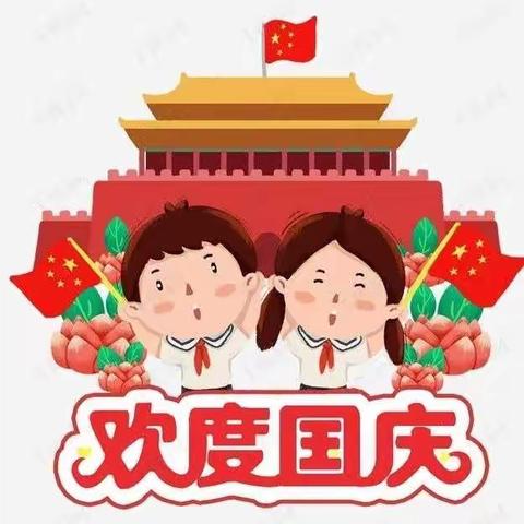 柳泉幼儿园——“与国庆华诞     携手奏华章”迎国庆活动