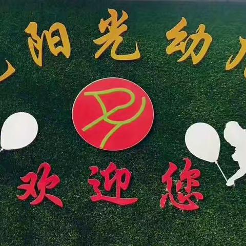 金色阳光幼儿园全体师生祝：田凯丞小朋友生日快乐！