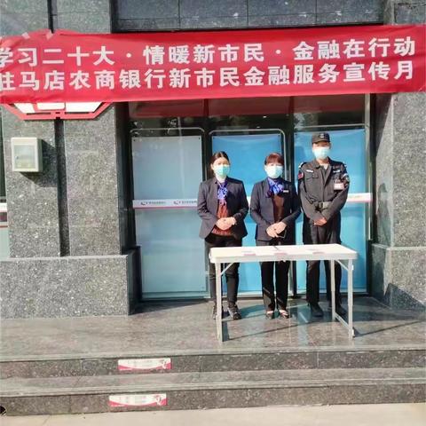 产业集聚区支行开展“学习二十大，情暖新市民”宣传活动