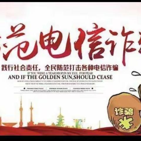 你我同心，反诈而行——防电信网络诈骗宣传