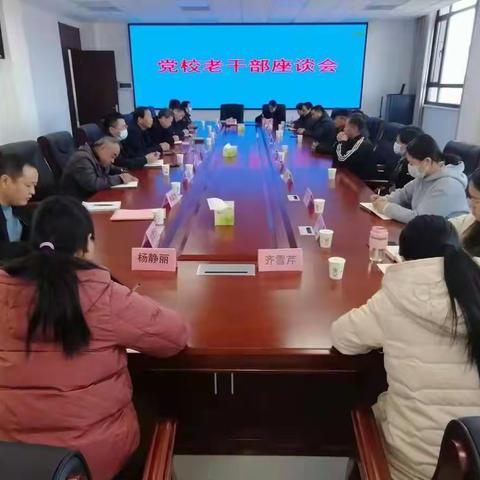 东明县委党校召开老干部座谈会