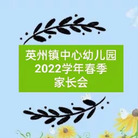 ％同心协力，共筑孩子美好明天——英州镇中心幼儿园家长会活动