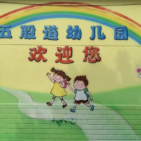 春暖花开，‘幼’见美好---五股道幼儿园开学准备工作