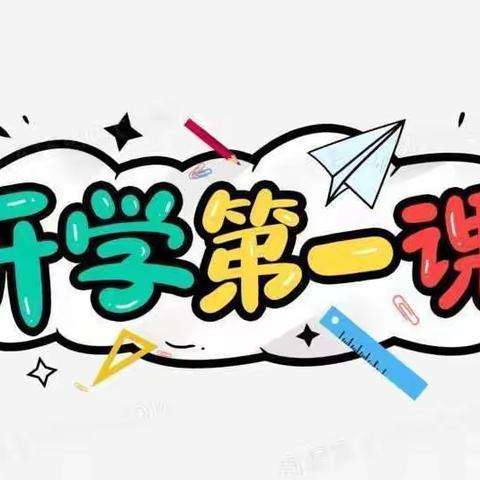 “开学第一课，安全每一刻”-石亭小学二年级线上开学第一课教育