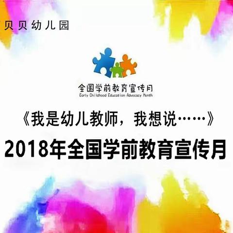 2018年全国学前教育宣传月――绿茵贝贝幼儿园