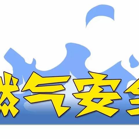 东里街道仓红社区开展“燃气安全人人晓，品质保障全家安”宣传志愿服务活动