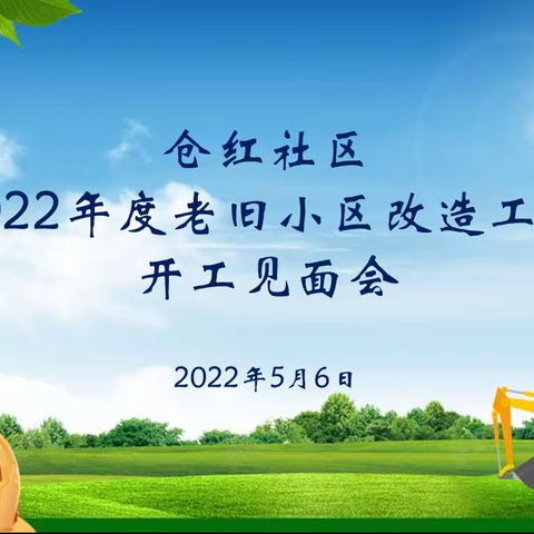 东里街道仓红社区召开2022年度老旧小区改造工程开工见面会