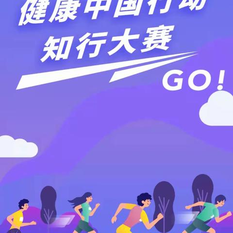 健康中国行动知行大赛线上答题开始了！