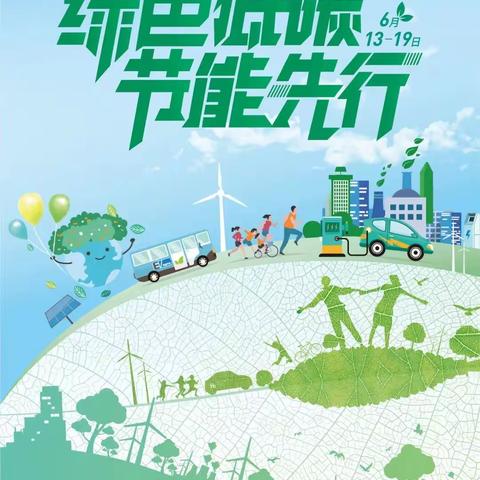 “绿色低碳，节能先行”