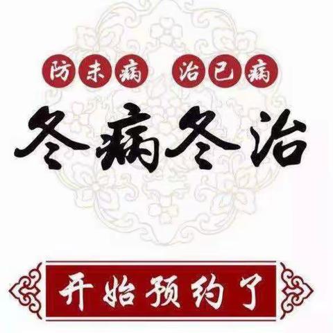 “三九寒冬到，又是冬防时”惠农区礼和中心卫生院三九贴马上开始啦