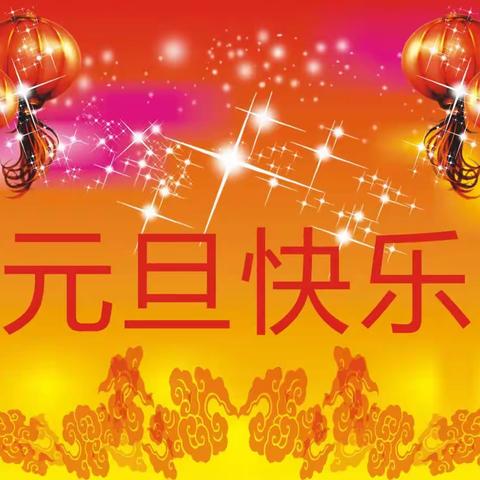 “庆元旦，迎新年”——昆小五一班元旦联欢会