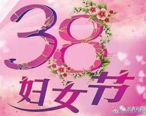 三八女神节快乐💃️💃️