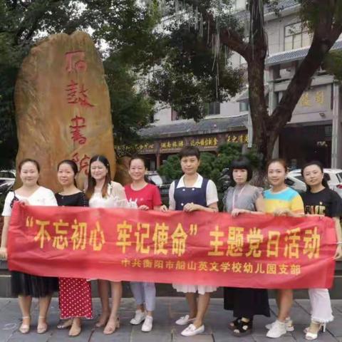 衡阳市船山英文学校幼儿园党支部2019年8月主题党日---- “参观石鼓书院，领略湖湘文化”教育活动