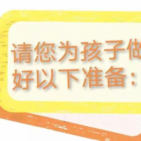 小四班宝贝入园温馨提示