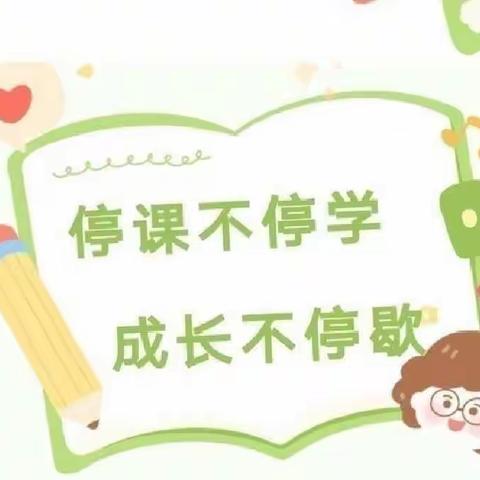 停课不停学   成长不停歇——永宁幼儿园大六班