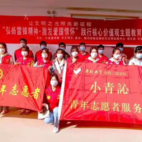 永远跟党走   志愿耀青春       ——顺河区团委举办“弘扬雷锋精神 激发爱国情怀”践行核心价值观主题教育活动