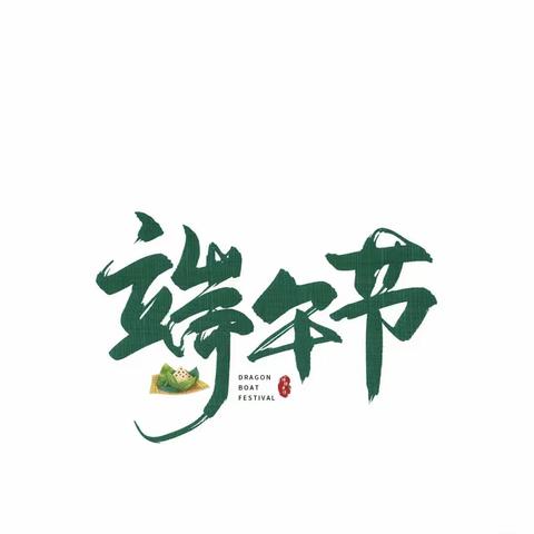 「一年一端午 一岁一安康」—— 航幼中班组