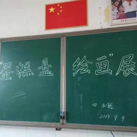 “蛋糕盘绘画”展