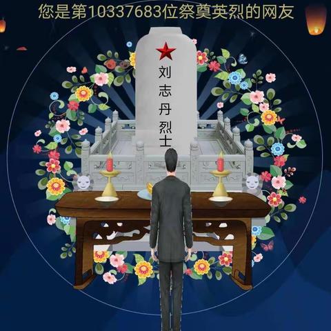 传承红色基因，缅怀革命先烈