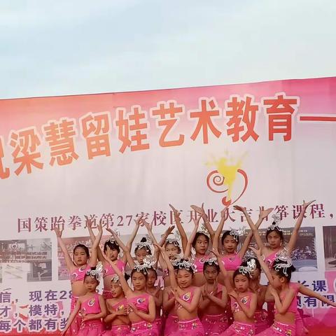 祝邹坞梁慧留娃艺术教育新校区开业大吉