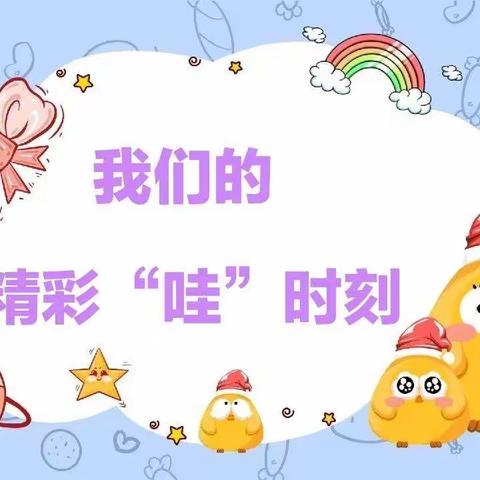 我们的   精彩“哇”时刻 （11月篇）