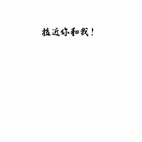 蓬莱农商银行营业部“拉近我和你”支付宝拉新主题活动