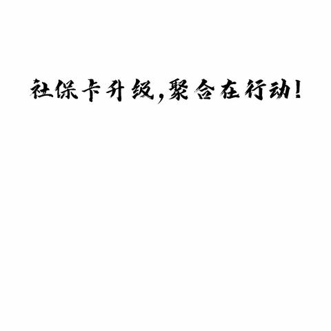 营业部通过电话邀约，现场邀约为客户讲解办理第三代社保卡