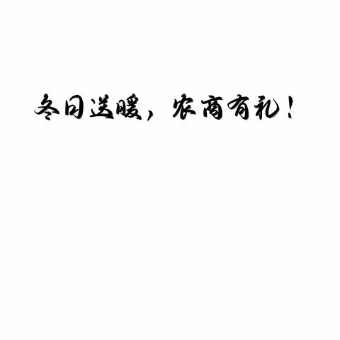 蓬莱农商银行营业部举行冬日送暖，农商有礼活动。