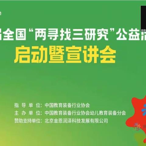 【龙泉幼教• 幸福感】学无止境，砥砺前行——龙泉街道幼教中心参加山东省第三届全国《两寻找三研究》宣讲会