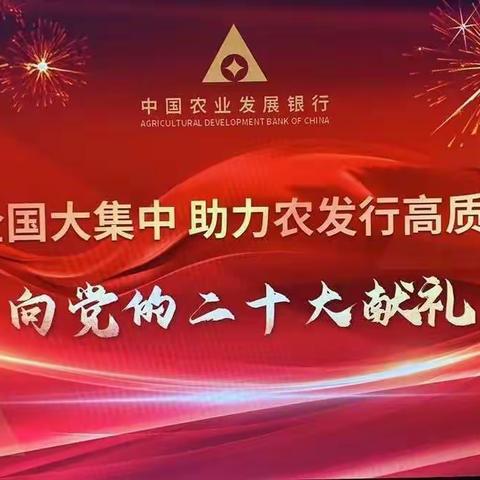 勇挑重担，砥砺前行                     ——农发行伊犁州分行运营大集中顺利上线