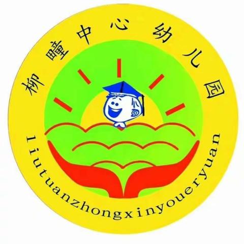 空中课堂，真情陪伴——昌邑市柳疃镇中心幼儿园中班级部假期生活指导（六）