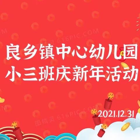 高高兴兴过新年——小三班庆新年系列活动