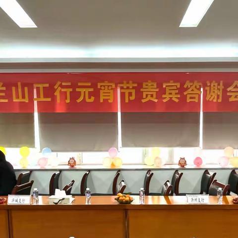 【临沂兰山支行】感恩有你，礼满情浓——工行兰山支行邀约财富客户开展元宵答谢会