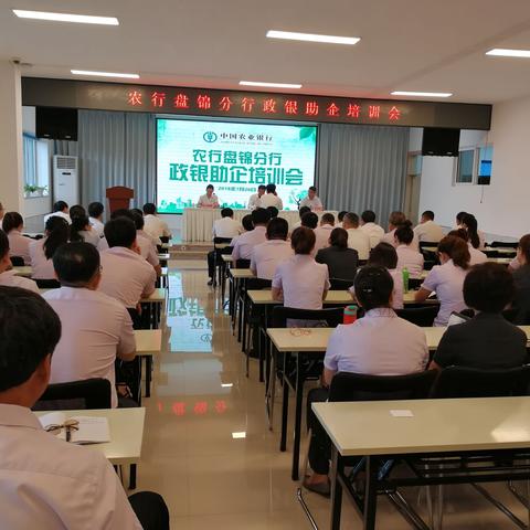 盘锦分行成功举办政银助企培训会