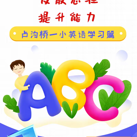 夯实基础 发散思维 提升能力——卢沟桥一小英语学习篇（三）