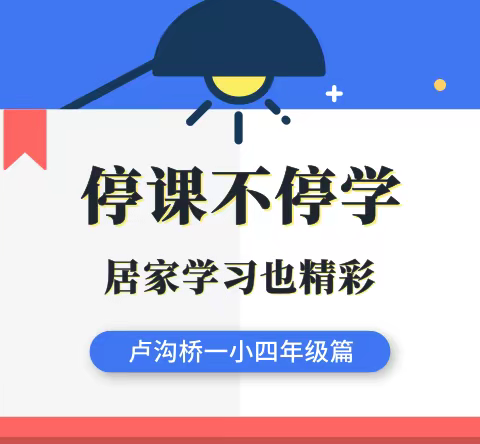 停课不停学 居家学习也精彩——卢沟桥一小四年级篇