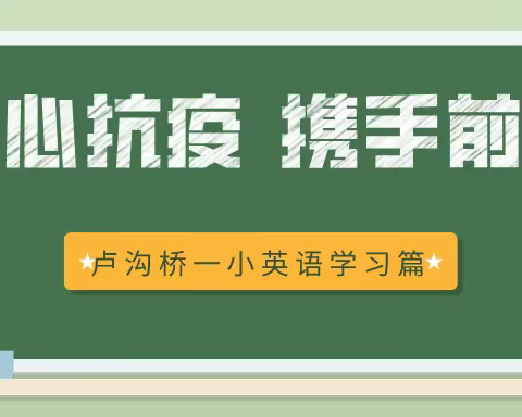 同心抗疫 携手前行——卢沟桥一小英语学习篇（五）