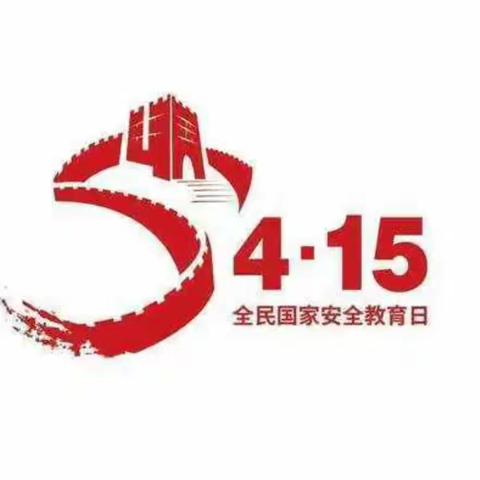 4.15国家安全教育日宣传教育