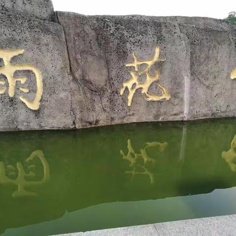 漫步雨花台