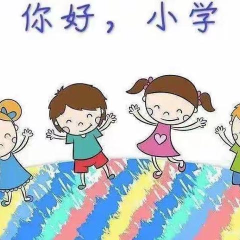 【幼小衔接】走进小学 感悟成长——雒容三幼集团龙岭分园